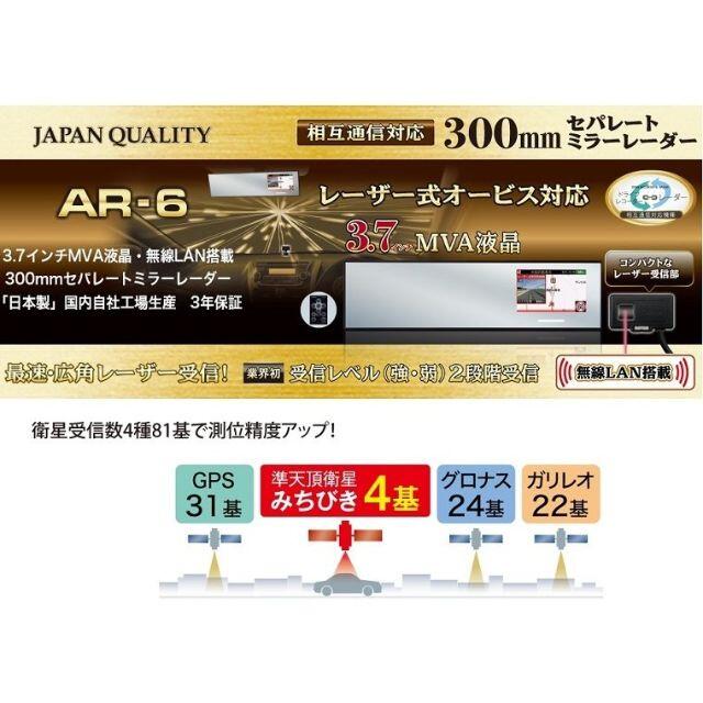 セルスター レーザー＆レーダー探知機 AR-6 300mmミラー 3.7インチ