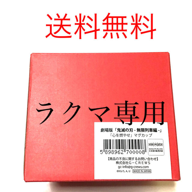 鬼滅の刃 無限列車編 煉獄杏寿郎 「心を燃やせ」 マグカップ 劇場版 映画