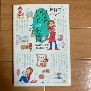 快適！わたしのお部屋 掃除でハッピ－！(その他)