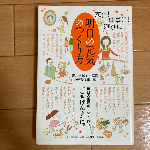 明日の元気のつくり方 恋に！仕事に！遊びに！ エンタメ/ホビーの本(文学/小説)の商品写真