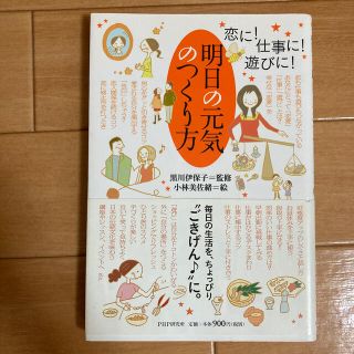 明日の元気のつくり方 恋に！仕事に！遊びに！(文学/小説)