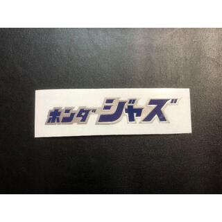 新品 ホンダ　ジャズ　 ステッカー 銀濃青 150×30 デカール ＤＡＸ(ステッカー)