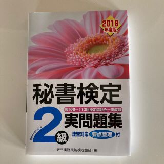 秘書検定２級実問題集 ２０１８年度版(資格/検定)