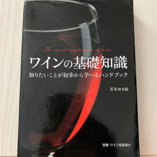 ワインの基礎知識 知りたいことが初歩から学べるハンドブック(料理/グルメ)