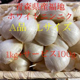 青森県産福地ホワイトニンニク　A品Lサイズ1kg+100g(野菜)