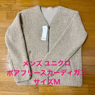 ユニクロ(UNIQLO)のメンズ ユニクロ ボアフリースカーディガン(カーディガン)