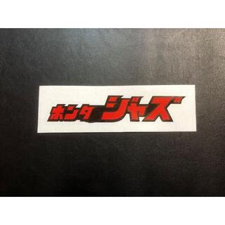 新品 ホンダ　ジャズ　 ステッカー 黒赤 150×30 デカール ｊＡＺＺ(ステッカー)