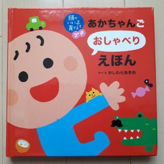 あかちゃんごおしゃべりえほん　絵本(絵本/児童書)