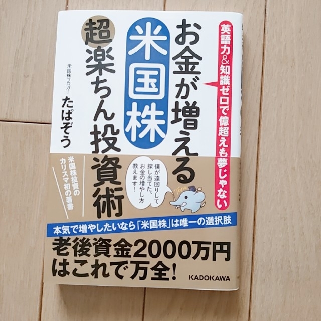 お金が増える米国株超楽ちん投資術 英語力＆知識ゼロで億超えも夢じゃない エンタメ/ホビーの本(ビジネス/経済)の商品写真