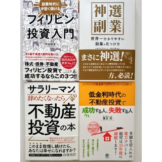 副業・不動産・投資の本　4冊セット(ビジネス/経済/投資)