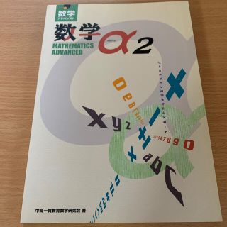 数学アドバンストα2  Z会　ベクトル  整数(語学/参考書)