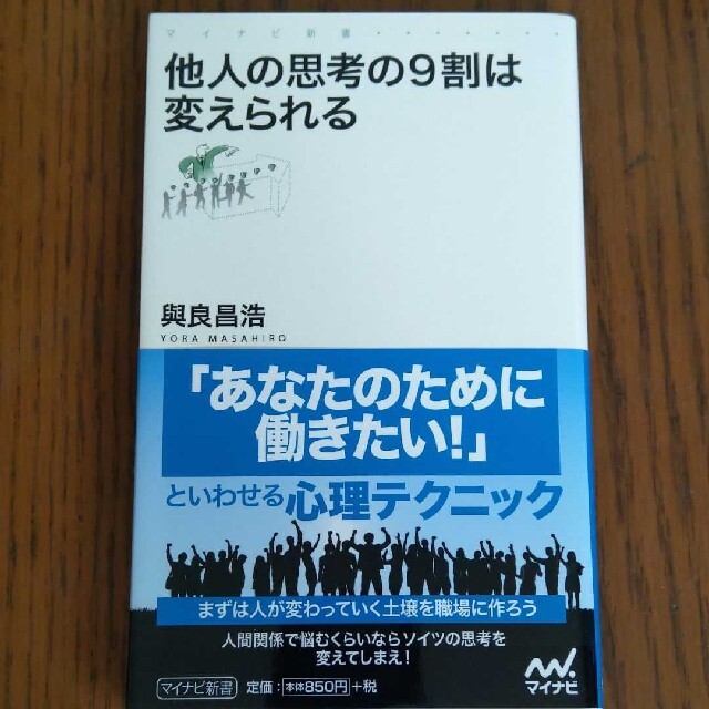 與良 昌浩他人の思考の9割は変えられる (マイナビ新書) エンタメ/ホビーの本(ビジネス/経済)の商品写真