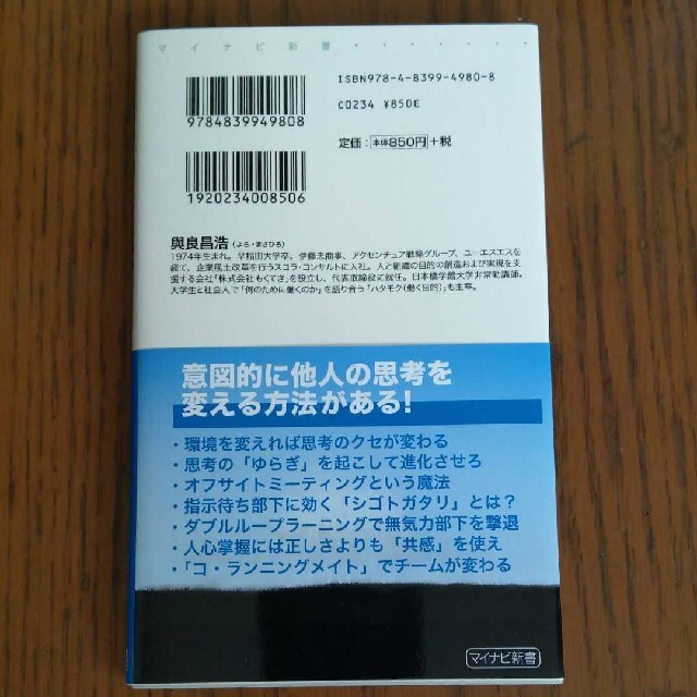 與良 昌浩他人の思考の9割は変えられる (マイナビ新書) エンタメ/ホビーの本(ビジネス/経済)の商品写真