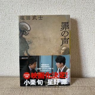 罪の声(文学/小説)