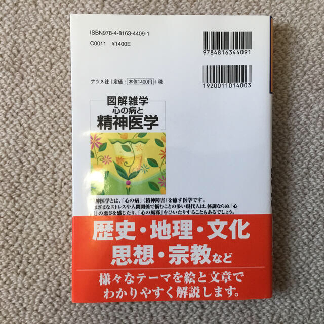 心の病と精神医学 図解雑学　絵と文章でわかりやすい！ 第２版 エンタメ/ホビーの本(健康/医学)の商品写真