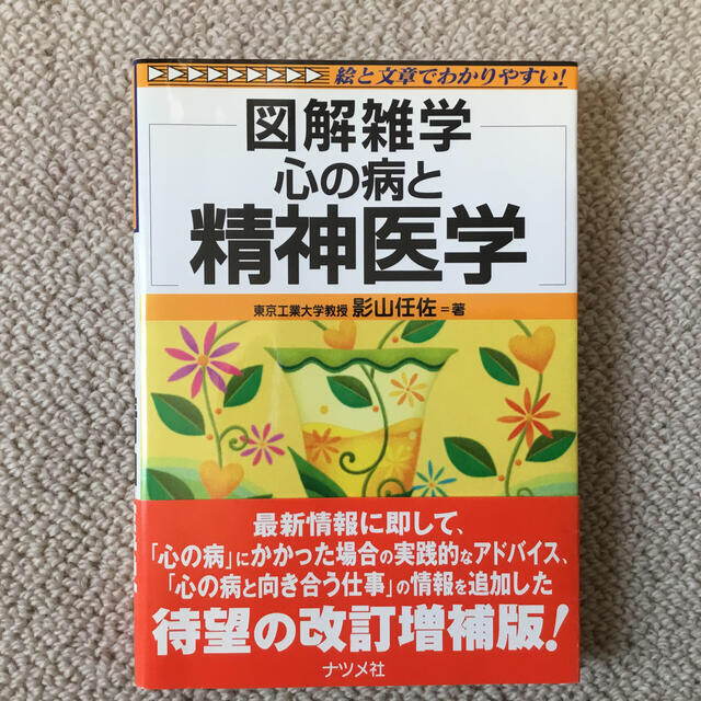 心の病と精神医学 図解雑学　絵と文章でわかりやすい！ 第２版 エンタメ/ホビーの本(健康/医学)の商品写真