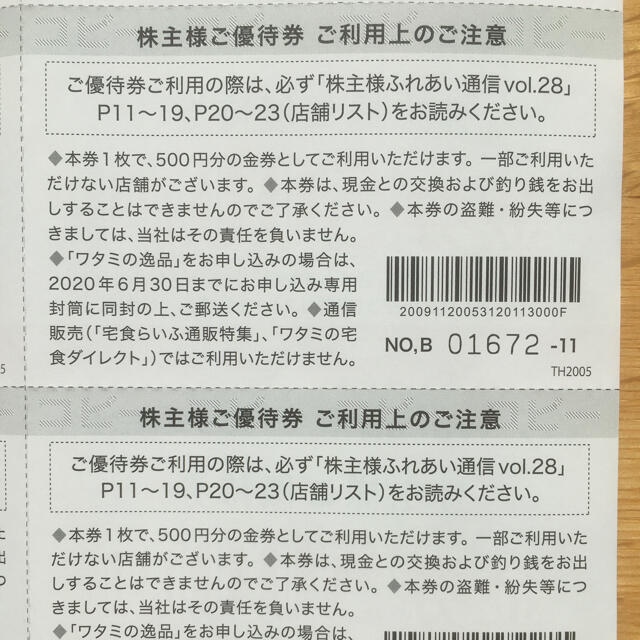 ワタミ(ワタミ)のワタミ　株主優待 チケットの優待券/割引券(レストラン/食事券)の商品写真