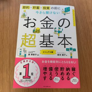 今さら聞けないお金の超基本(ビジネス/経済)