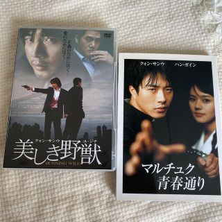 クォン.サンウ主演 美しき野獣 ／マルチュク青春通りDVD２枚セットでの ...