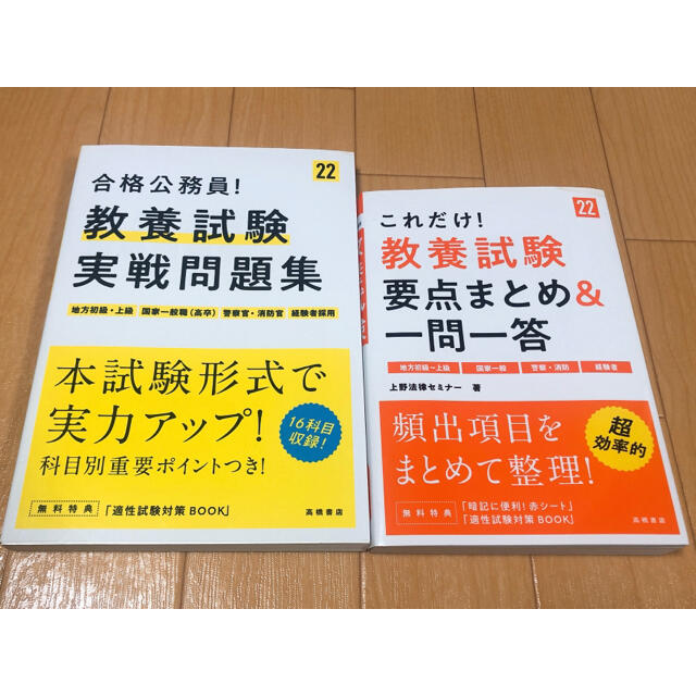 合格公務員！教養試験実戦問題集 ’22 ＋ 教養試験要点まとめ＆一問一答'22 エンタメ/ホビーの本(資格/検定)の商品写真