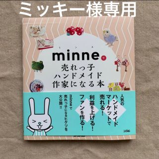 ｍｉｎｎｅで売れっ子ハンドメイド作家になる本(ビジネス/経済)