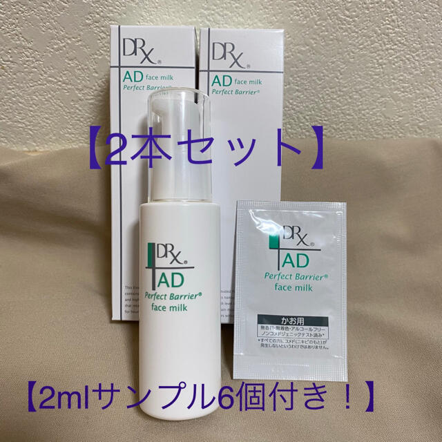 【DRX ADパーフェクトバリア】2個セット　フェイスミルク　乳液　サンプル付き