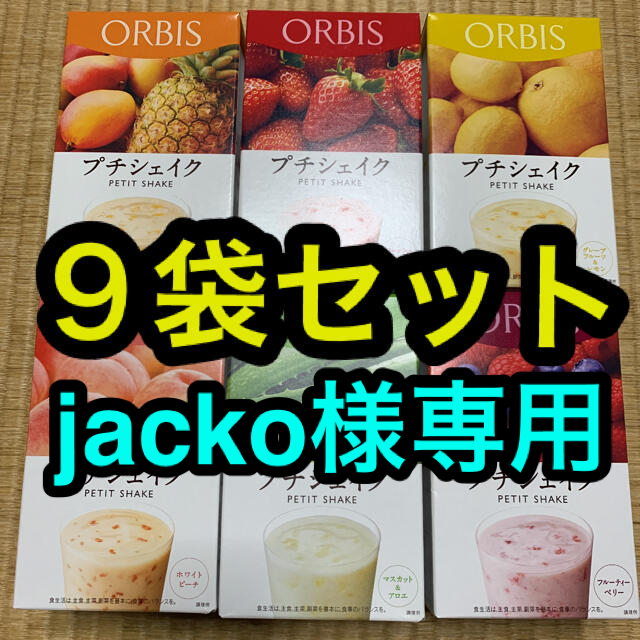 ORBIS(オルビス)の専用出品　オルビス  プチシェイク　９袋セット コスメ/美容のダイエット(ダイエット食品)の商品写真