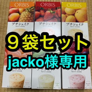 オルビス(ORBIS)の専用出品　オルビス  プチシェイク　９袋セット(ダイエット食品)