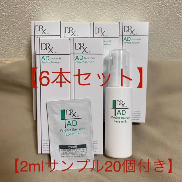 【DRX ADパーフェクトバリア】6個セット　フェイスミルク　乳液　サンプル付き