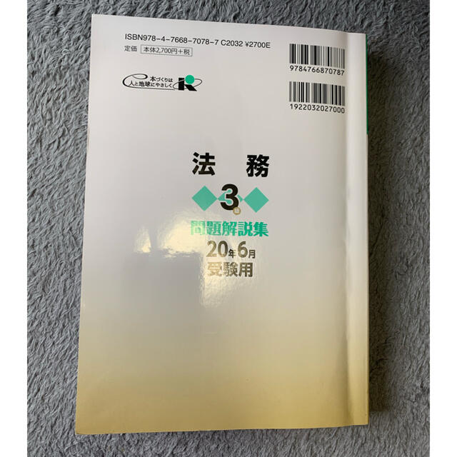 銀行業務検定試験法務３級問題解説集 ２０２０年６月受験用 エンタメ/ホビーの本(資格/検定)の商品写真