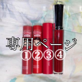 ホリカホリカ(Holika Holika)のリップ　専用ページ(口紅)