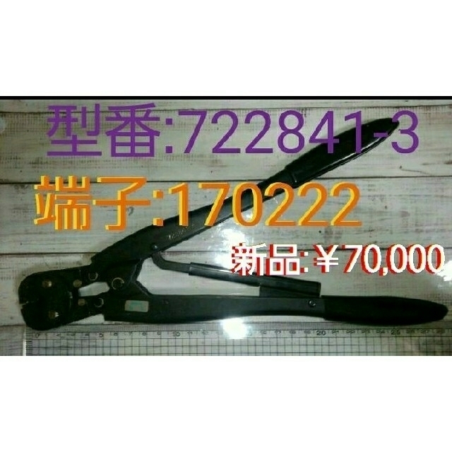 家電修理●Tyco(旧AMP)●型番:722841-3●端子:170222