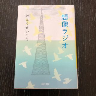 想像ラジオ(文学/小説)