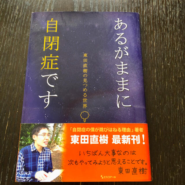 あるがままに自閉症です 東田直樹の見つめる世界 エンタメ/ホビーの本(人文/社会)の商品写真