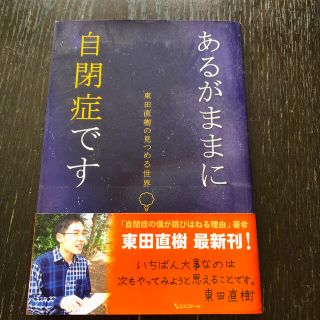 あるがままに自閉症です 東田直樹の見つめる世界(人文/社会)