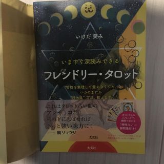 フレンドリー・タロット 今すぐ深読みできる(趣味/スポーツ/実用)