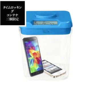 タイム ロッキング コンテナ ブルー 新品未使用(容器)