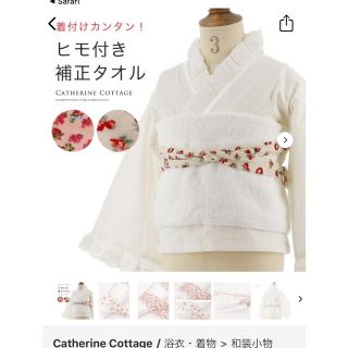 キャサリンコテージ(Catherine Cottage)のキャサリンコテージ] 卒園式 式卒業 七五三  半襟付き 半襦袢 タオルセット(和服/着物)