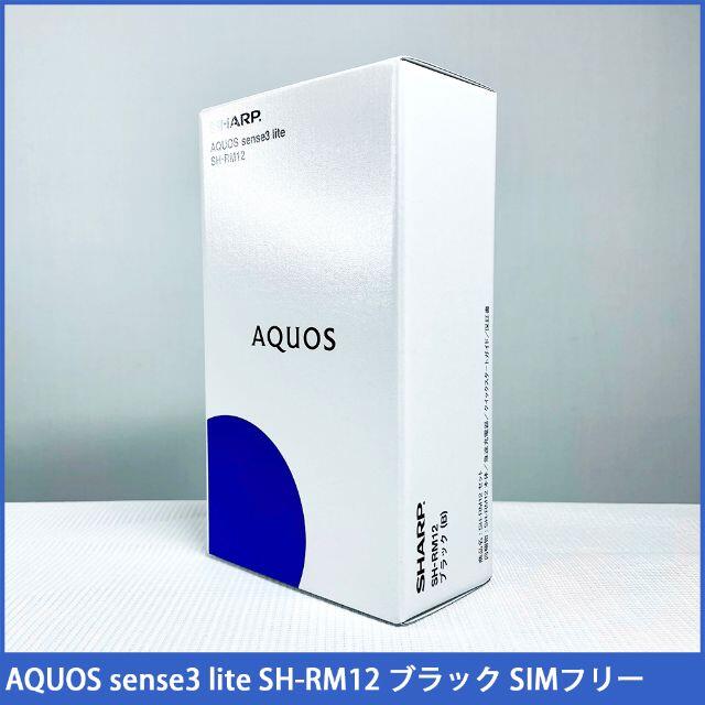 【新品未開封】AQUOS sense3 lite SH-RM12 ブラックスマホ/家電/カメラ