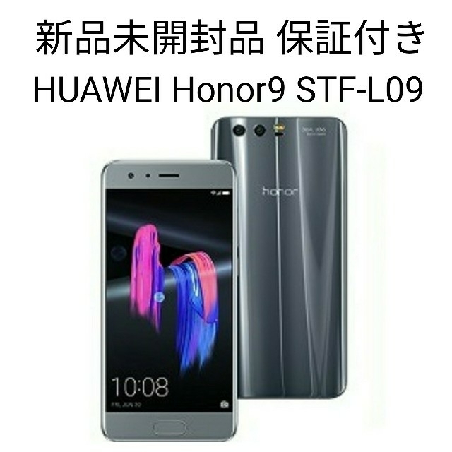 新品未開封品 HUAWEI Honor9 国内版 即日発送 保証付き グレー