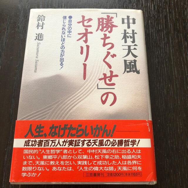 中村天風「勝ちぐせ」のセオリ－ エンタメ/ホビーの本(文学/小説)の商品写真