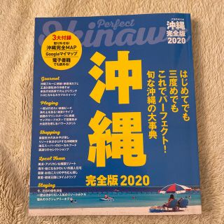 沖縄完全版 ２０２０　観光ガイド　(地図/旅行ガイド)