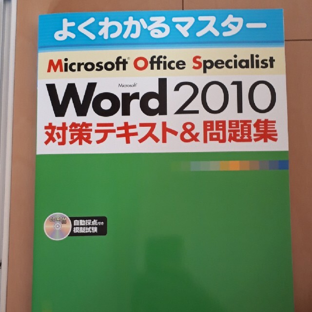 富士通(フジツウ)のＭｉｃｒｏｓｏｆｔ　Ｗｏｒｄ　２０１０対策テキスト＆問題集 Ｍｉｃｒｏｓｏｆｔ　 エンタメ/ホビーの本(資格/検定)の商品写真