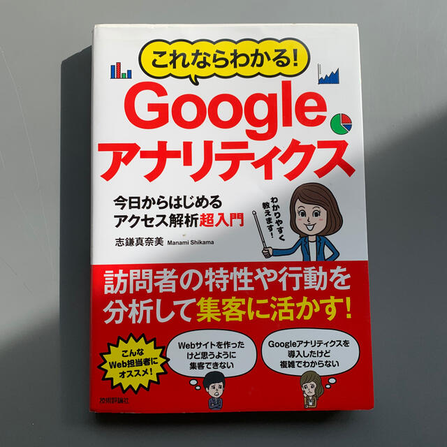 これならわかる！Ｇｏｏｇｌｅアナリティクス 今日からはじめるアクセス解析超入門 エンタメ/ホビーの本(コンピュータ/IT)の商品写真