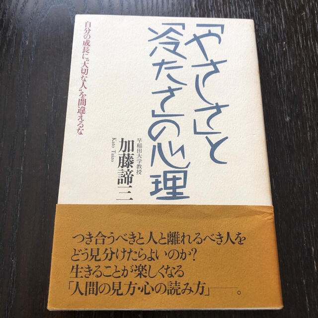 「やさしさ」と「冷たさ」の心理 自分の成長に“大切な人”を間違えるな 新版 エンタメ/ホビーの本(文学/小説)の商品写真