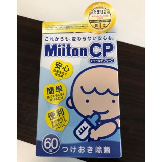 ミントン(MINTON)のミルトン錠剤54錠(食器/哺乳ビン用洗剤)