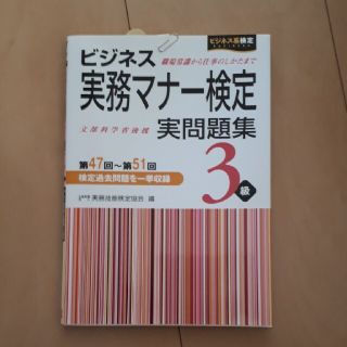 ニホンノウリツキョウカイ(日本能率協会)のビジネス実務マナ－検定３級実問題集 第４７回～第５１回(資格/検定)