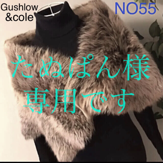 GUSHLOW&COLEのリアルファーストール未使用品ジャケット/アウター