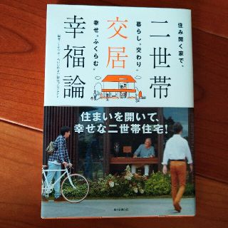 アサヒシンブンシュッパン(朝日新聞出版)の二世帯交居幸福論 住み開く家で、暮らし“交わり”幸せ“ふくらむ”(住まい/暮らし/子育て)