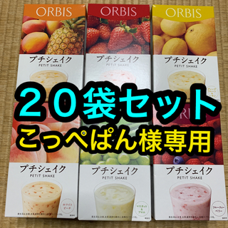 オルビス(ORBIS)の専用出品　オルビス   プチシェイク　20袋セット(ダイエット食品)